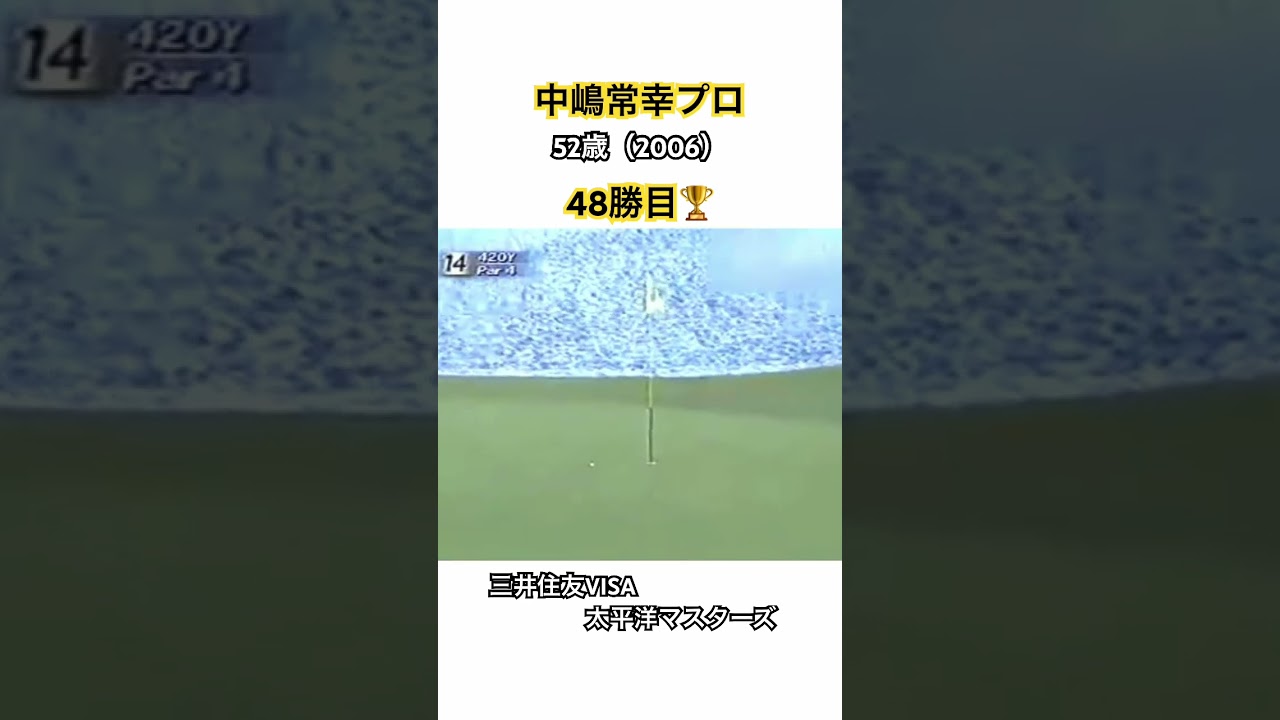 中嶋常幸プロ✨52歳（2006）でツアー通算48勝目🏆三井住友VISA太平洋マスターズ #ゴルフ #golf #中嶋常幸