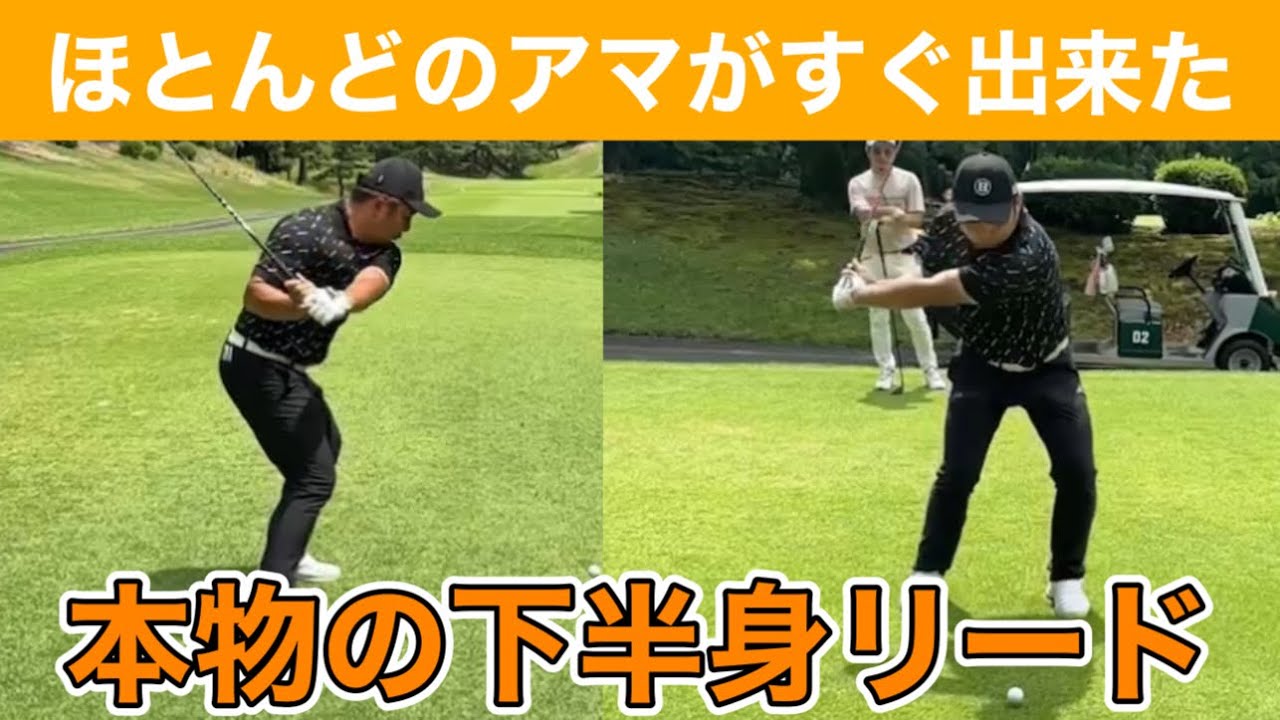 【ゴルフ】実は単純な方法で出来る"プロの下半身の使い方"効率的な動かし方で再現性も上がります。