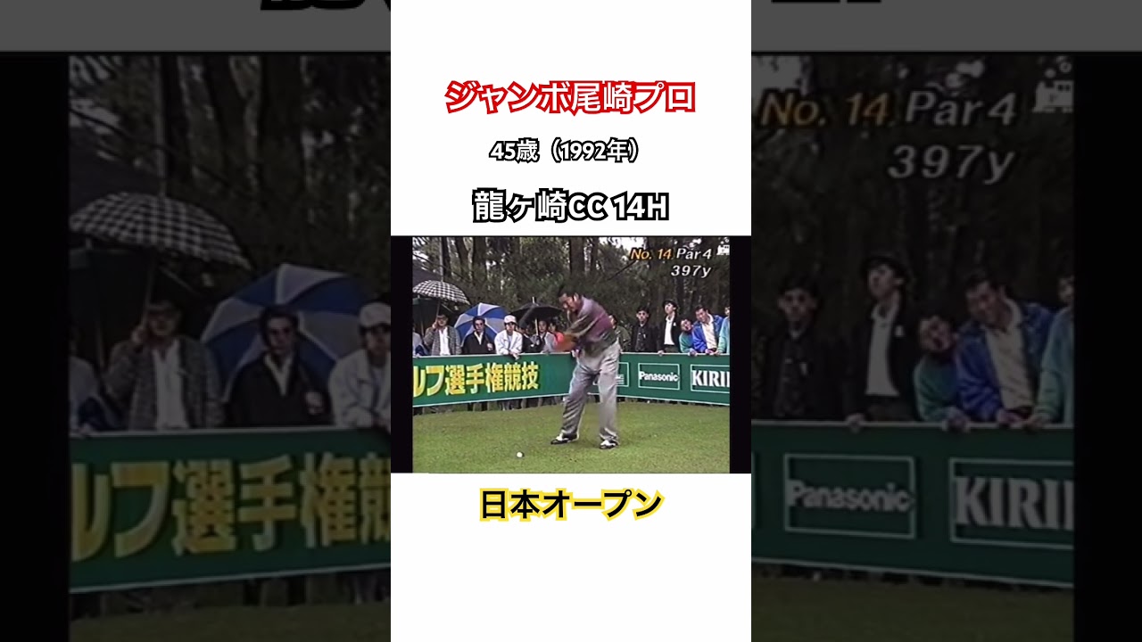 ジャンボ尾崎プロ✨45歳（1992年）龍ヶ崎CC14H⛳️日本オープン🇯🇵 #ゴルフ #golf #ジャンボ尾崎  #日本オープンゴルフ