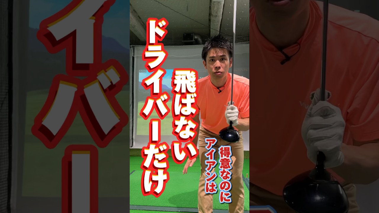 【ゴルフレッスン】飛距離アップドライバー編！飛びの3要素のバックスピン量を適正にして効率よく飛ばすにはアッパーブロー。アイアンはダウンブロー #shorts #ゴルフ飛距離アップ #ゴルフドライバー
