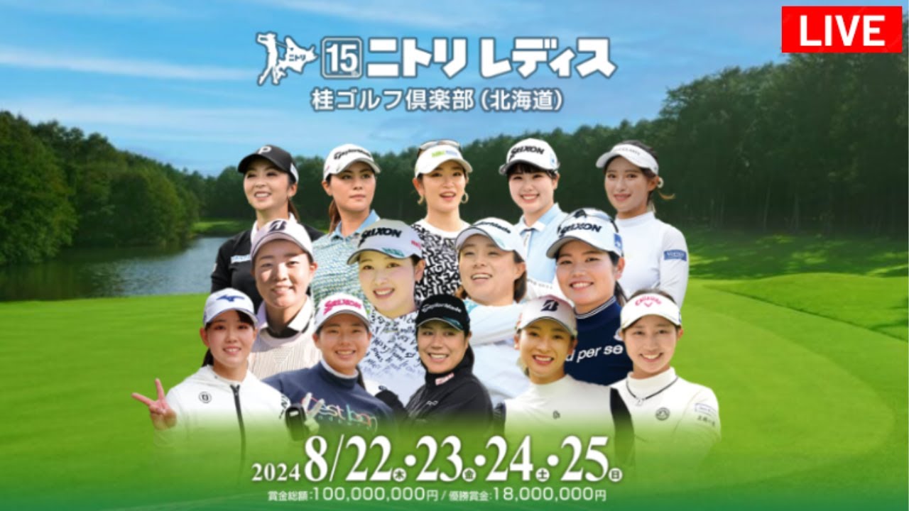 🔴【ライブ配信】ニトリレディスゴルフトーナメント2024 生放送 生中継 無料 8月22日～8月25日