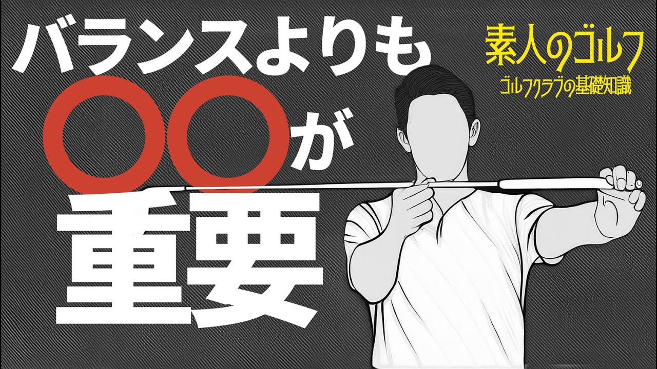 バランスよりも〇〇が大切「素人のゴルフ」