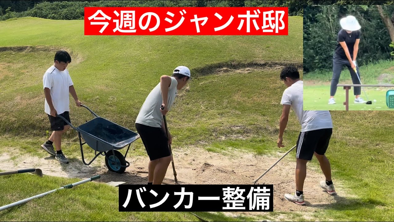 【1番しんどい作業】バンカー縁整備　　今週のジャンボ邸　木戸愛プロ・ジャンボ尾崎ゴルフアカデミー⛳️