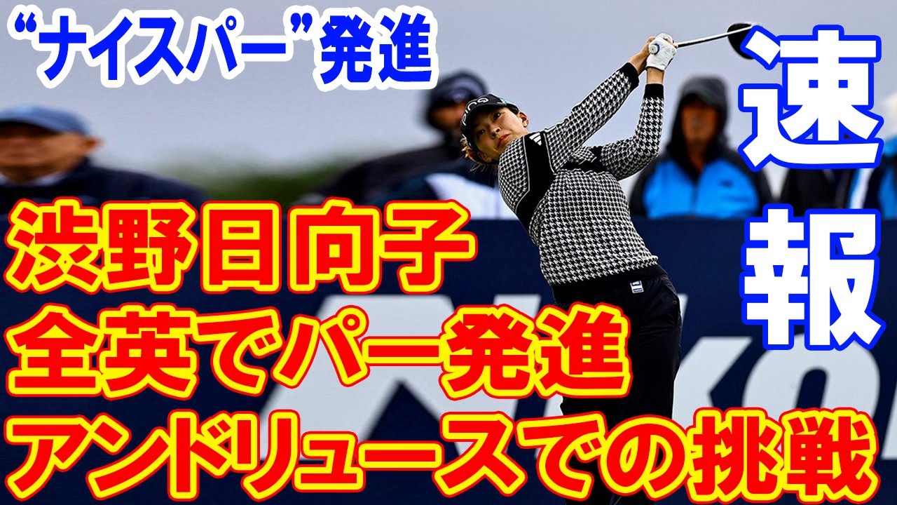 【速報】渋野日向子が全英女子オープンでパー発進、古江彩佳はこのあとティオフ