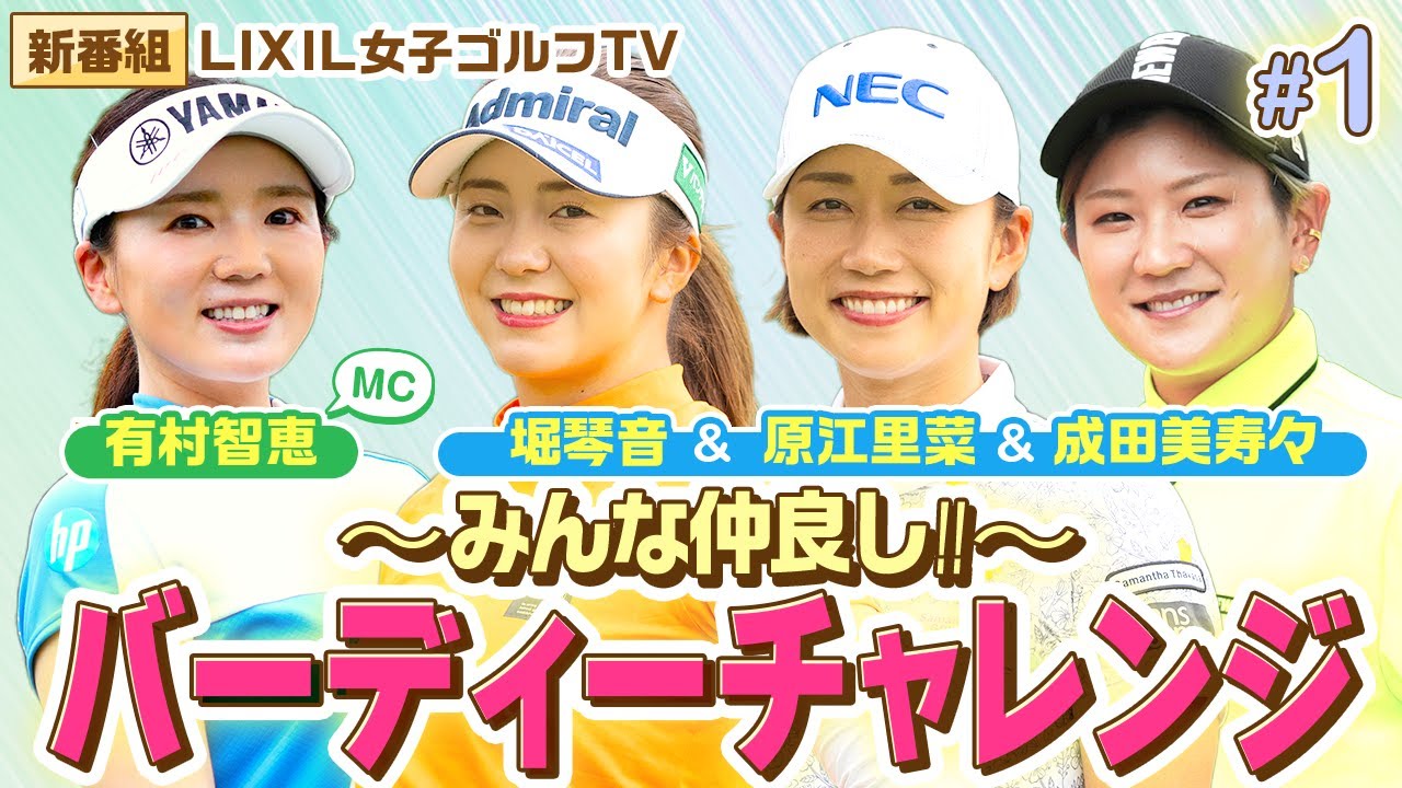 【LIXIL女子ゴルフTV】新番組『みんな仲良し！バーディーチャレンジ』 Part1 堀琴音プロ＆原江里菜プロ＆成田美寿々プロ＆MC 有村智恵プロ