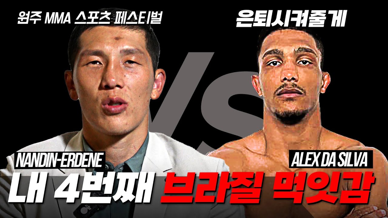 (8월 31일 오후 2시 SPOTV 생중계) 난딘에르덴(김인성) VS 알렉스 다 실바 [원주 MMA 스포츠 페스티벌 - 굽네 ROAD FC 069]