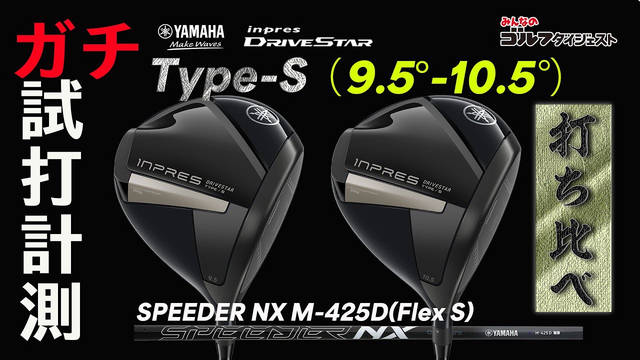 ヤマハ『インプレス ドライブスター タイプS ドライバー』を最速試打。飛距離性能や寛容性をプロがチェック!【トラックマン4】【GCクワッド】