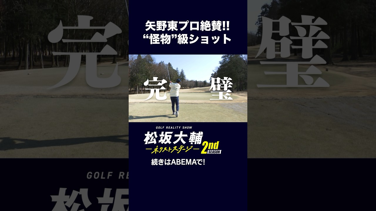 【#松坂大輔 】ゴルフも怪物級！プロも驚愕！ #矢野東 #河野勝成 #ゴルフ #ABEMAツアー　松坂大輔ネクストステージ2nd配信中！
