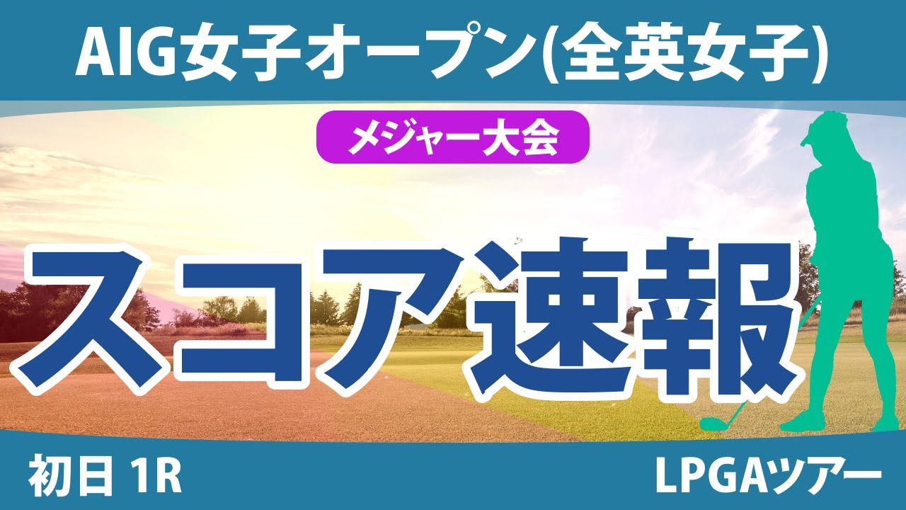 全英女子オープン AIG女子オープン 初日1Rスコア速報 勝みなみ 竹田麗央 鈴木愛 古江彩佳 山下美夢有 櫻井心那 渋野日向子 岩井明愛 西村優菜 吉本ひかる 畑岡奈紗 河本結 小祝さくら 岩井千怜