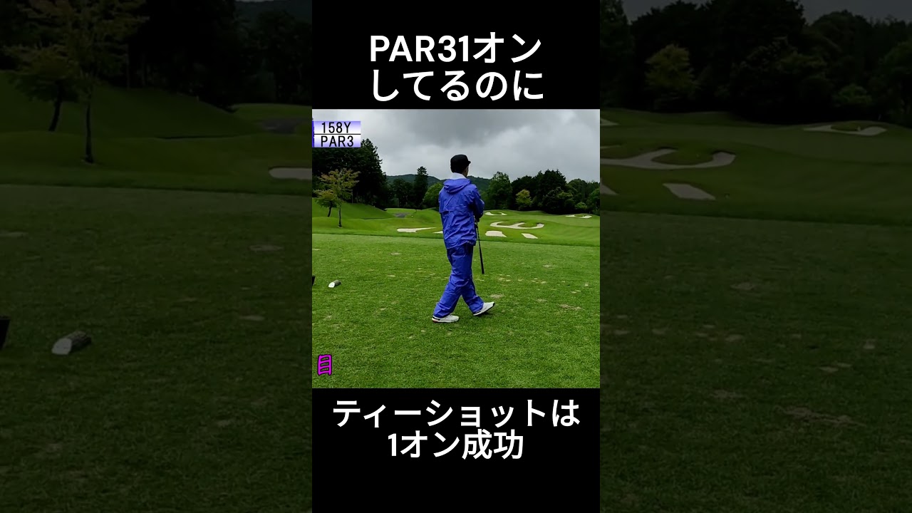 PAR31オンしてるのに　つくでゴルフクラブ　#ゴルフ #golf #golfswing #100切り #shorts