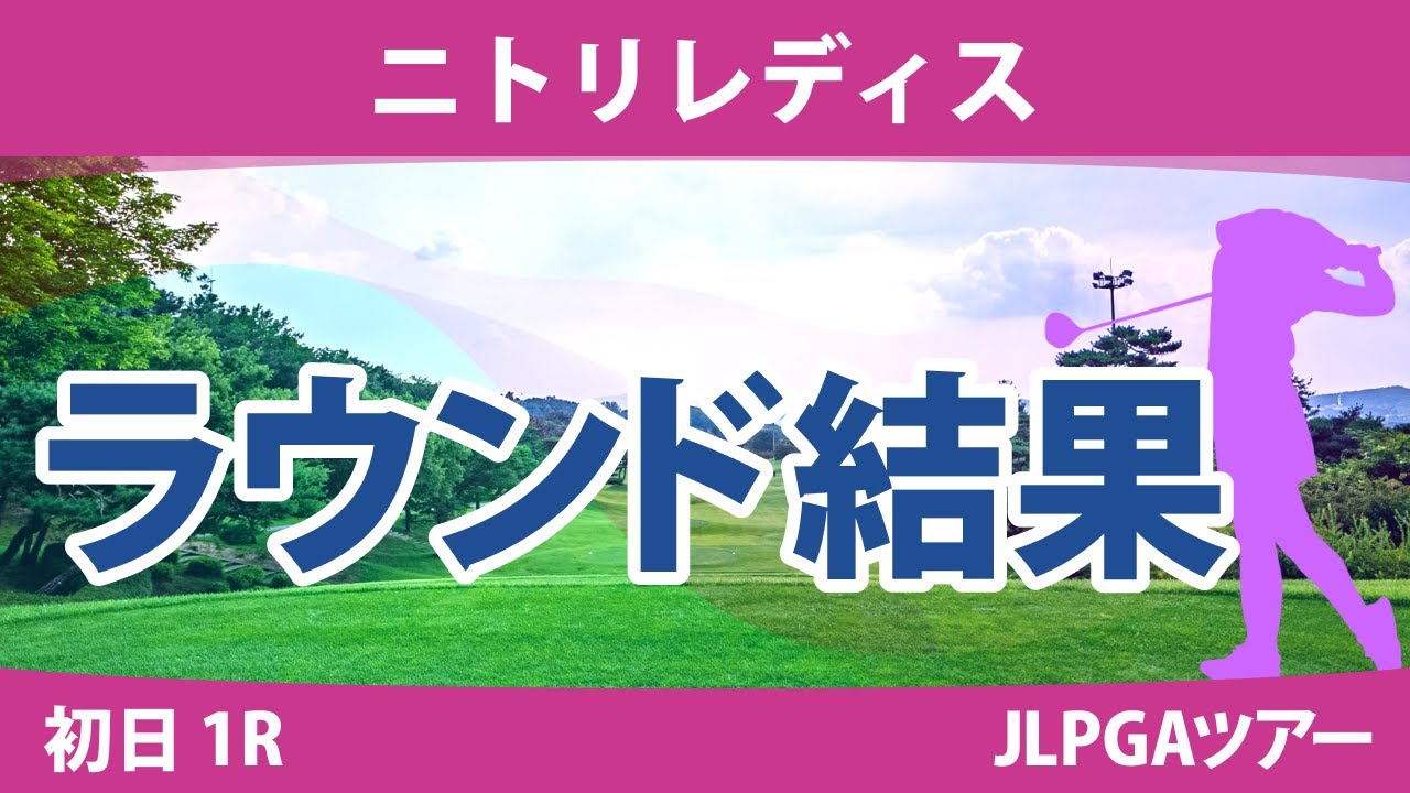 ニトリレディス 初日1R 桑木志帆 堀琴音 鶴岡果恋 天本ハルカ 小西瑞穂 高橋彩華 森田遥 永峰咲希 臼井麗香 蛭田みな美 青木瀬令奈 政田夢乃 渡邉彩香 @吉田鈴 尾関彩美悠 @須藤弥勒 安田祐香