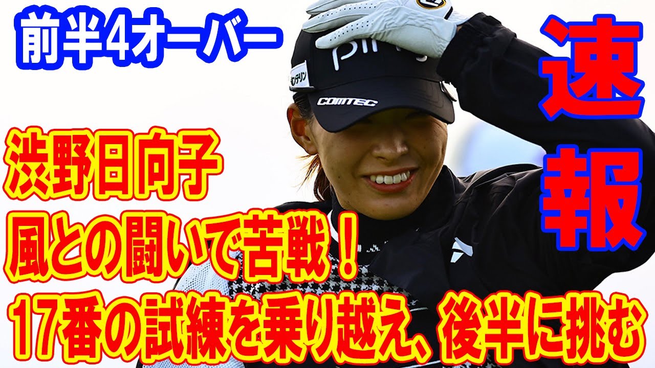 【速報】渋野日向子は前半4オーバー、風との闘いで苦戦！ 17番の試練を乗り越え、後半に挑む