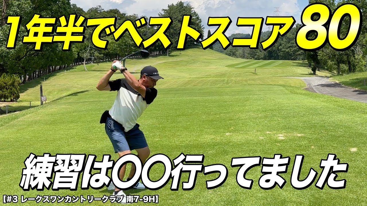 ゴルフを始めて1年半で80を出した人の練習量がすごい！70打へ向けて前傾をキープするための1ポイントレッスン！【#3 レークスワンCC 南7-9H】