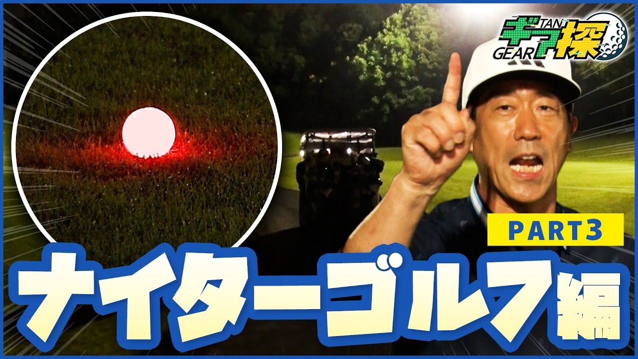 ギア探　～ナイターゴルフ編 PART 3～