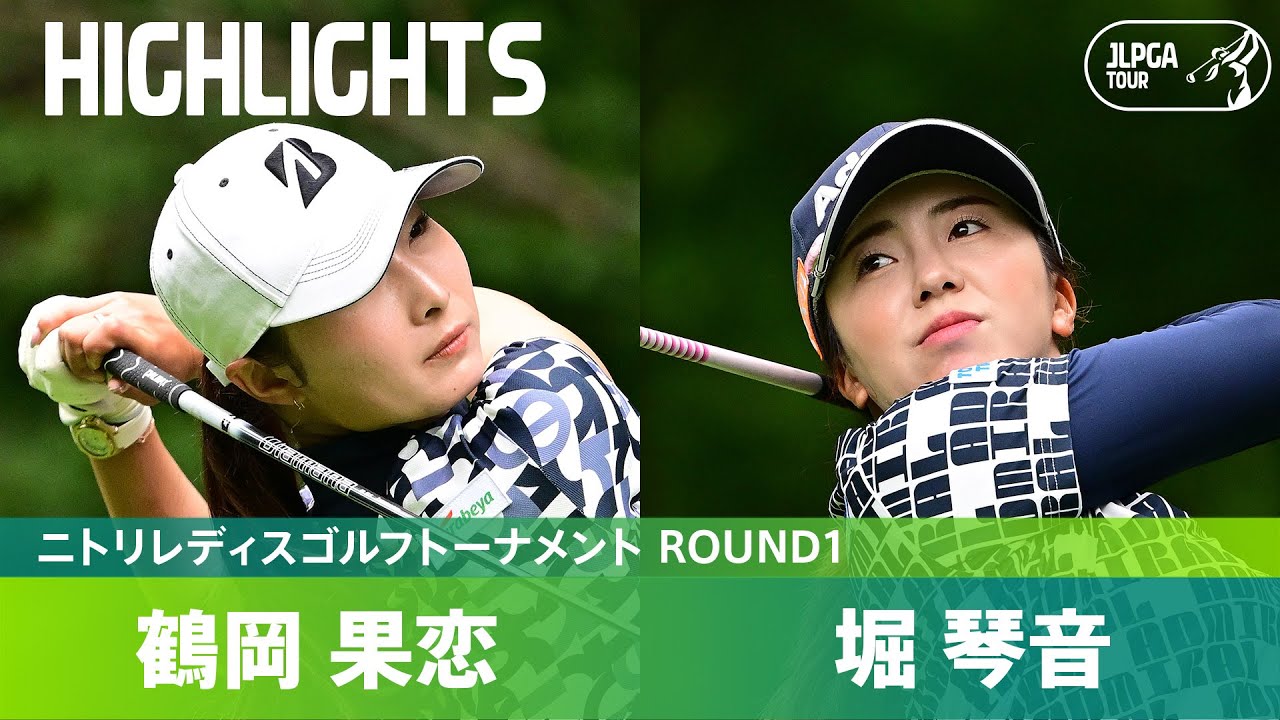 【Round1】堀琴音・鶴岡果恋が桑木志帆と並んで首位発進！ ハイライト｜ニトリレディスゴルフトーナメント