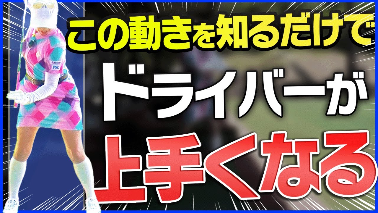 【衝撃】腰は◯◯のまま打つが正解！？ドライバーが真っ直ぐ飛ぶようになるコツを解説！【笹原優美】【ゴルフレッスン】