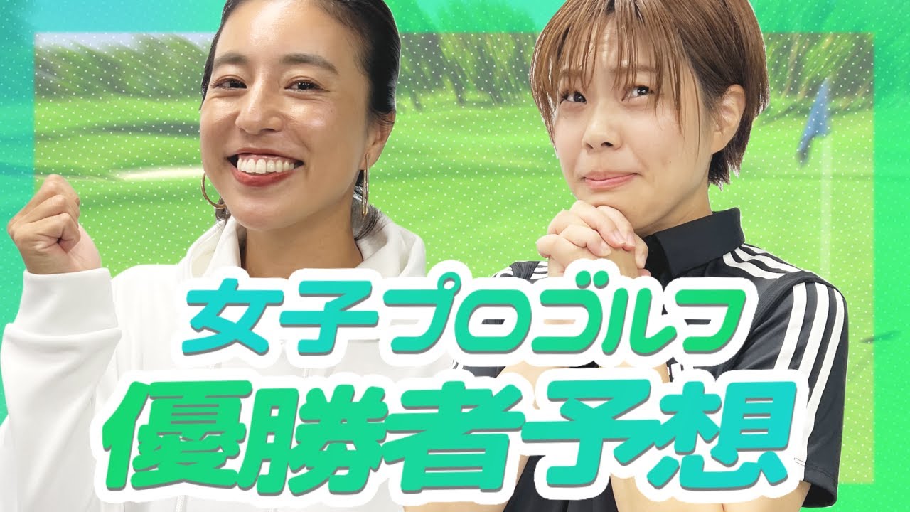 【楽しく予想！】ニトリレディスゴルフトーナメント 編