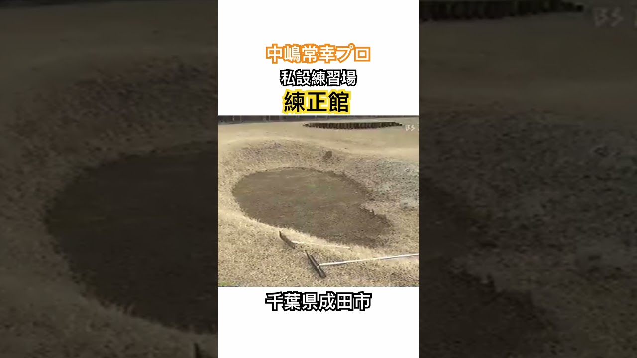 中嶋常幸プロ✨私設練習場〝練正館〟千葉県成田市 #ゴルフ #golf #中嶋常幸 #練正館