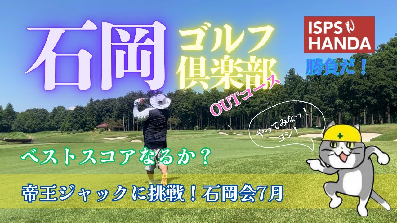 【ラウンド動画】帝王設計石岡ゴルフ倶楽部に挑む！