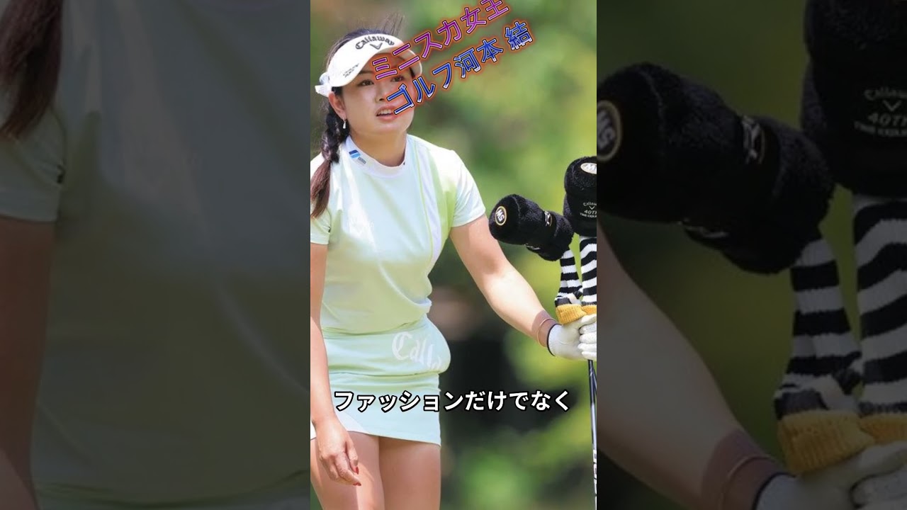 「河本結の魅力と実力！可愛いだけじゃない、日本女子ゴルフの未来」 #美人アスリート