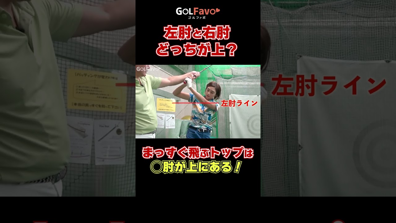 【バックスイング】左肘と右肘どっちが上？#トップ #ゴルフ #ゴルファボ #橋本よりのり
