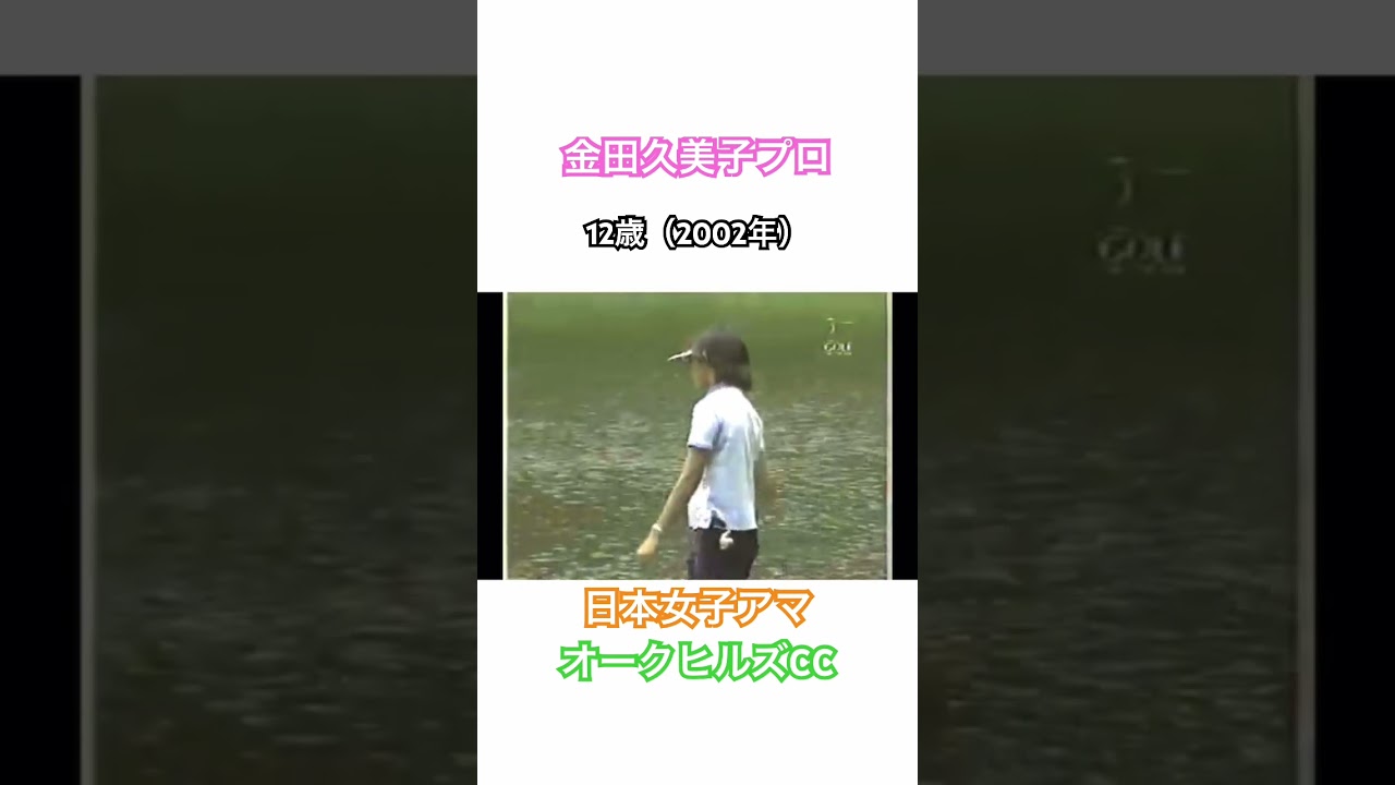 金田久美子プロ✨12歳（2002年）日本女子アマチュア選手権　オークヒルズCC⛳️ #ゴルフ #golf #金田久美子 #日本女子アマチュアゴルフ選手権