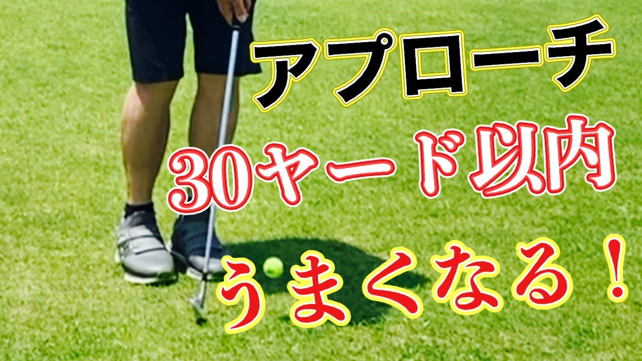 【アプローチ】グリーンの近く！10〜30ヤードの短い距離は1本のクラブで大丈夫です！