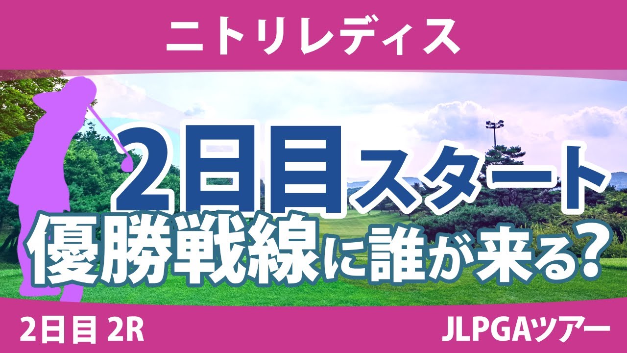 ニトリレディス 2日目 2R スタート!! 桑木志帆 堀琴音 鶴岡果恋 天本ハルカ 小西瑞穂 高橋彩華 森田遥 永峰咲希 臼井麗香 政田夢乃