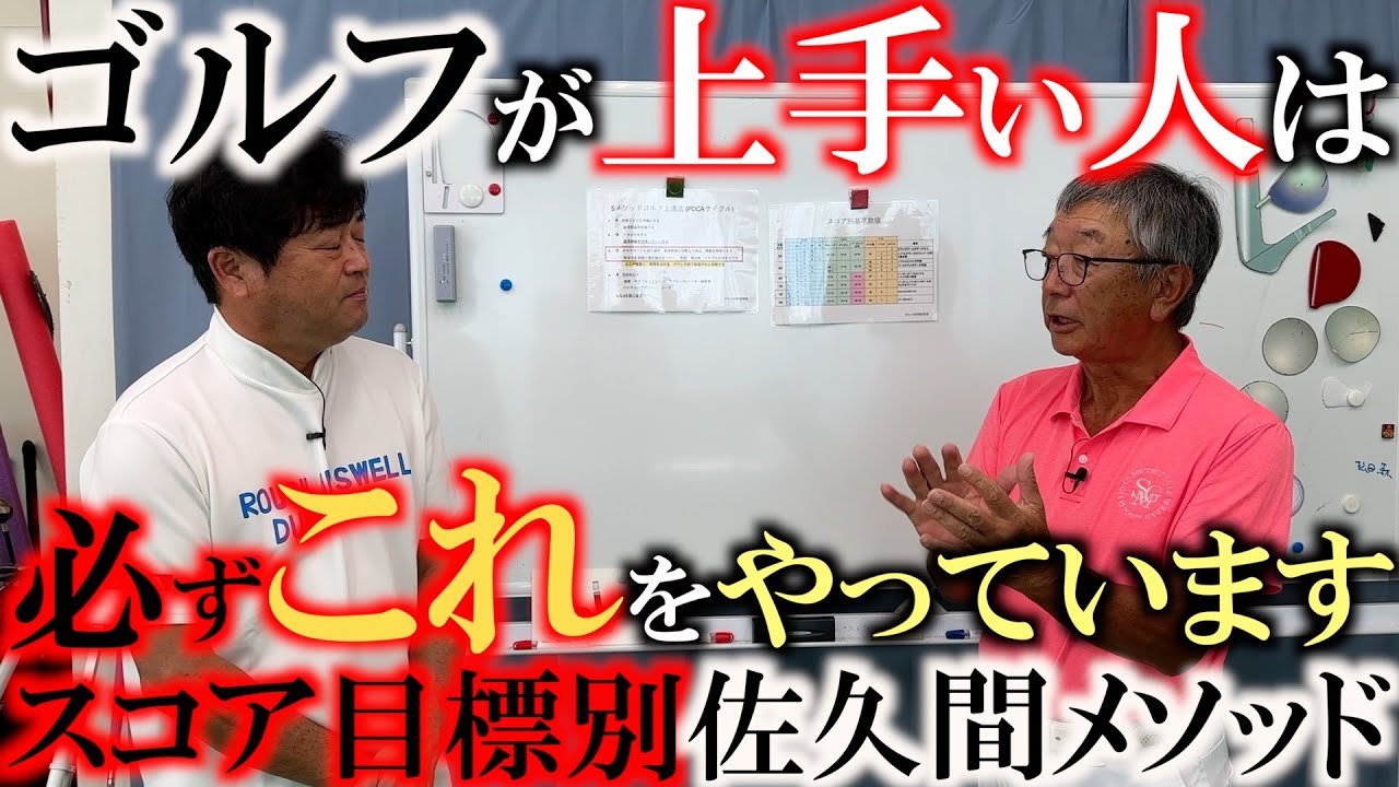 【本当に上手くなりたいなら】これさえ知っておけば絶対にゴルフは上達します　上手い人は知っているスコア別基準値とは？　＃佐久間馨　＃マナティ　＃ゴルフ上達
