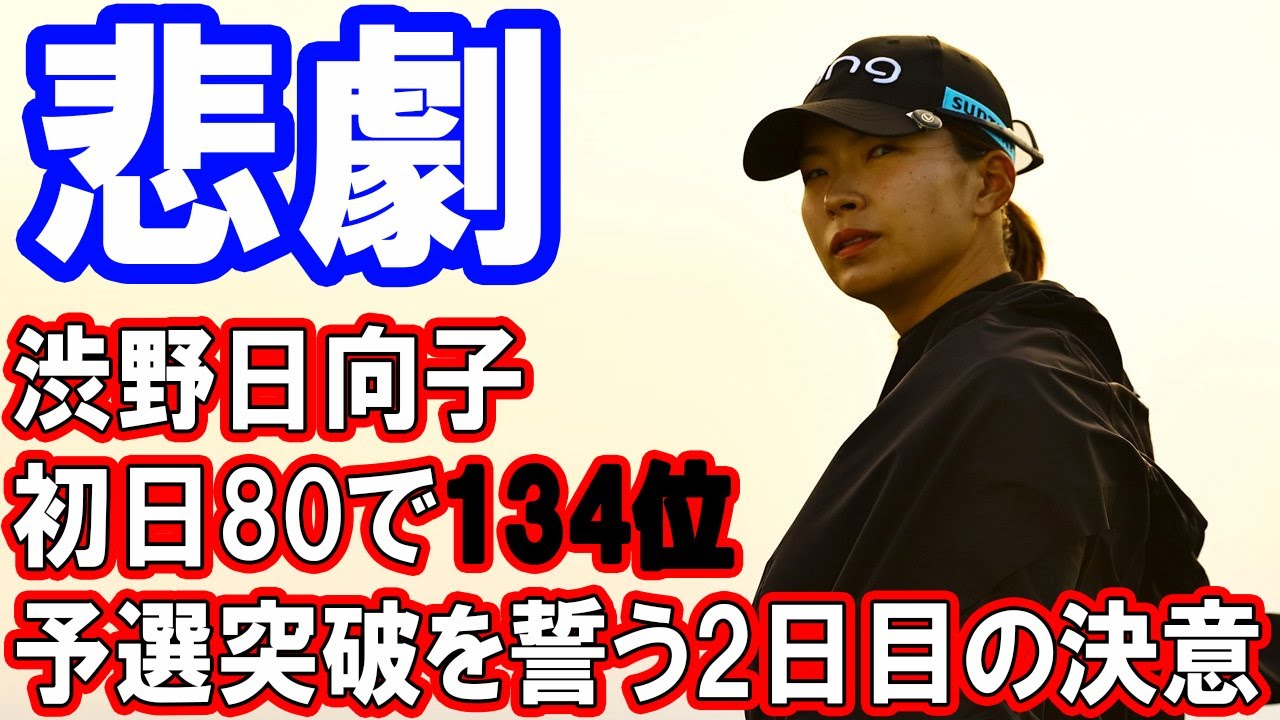 8オーバーの初日に「なすすべ無し」　渋野日向子が浴びた“聖地の洗礼”、 レジェンド・岡本綾子が助言「もし私だったら、こんな風の強い日には…」