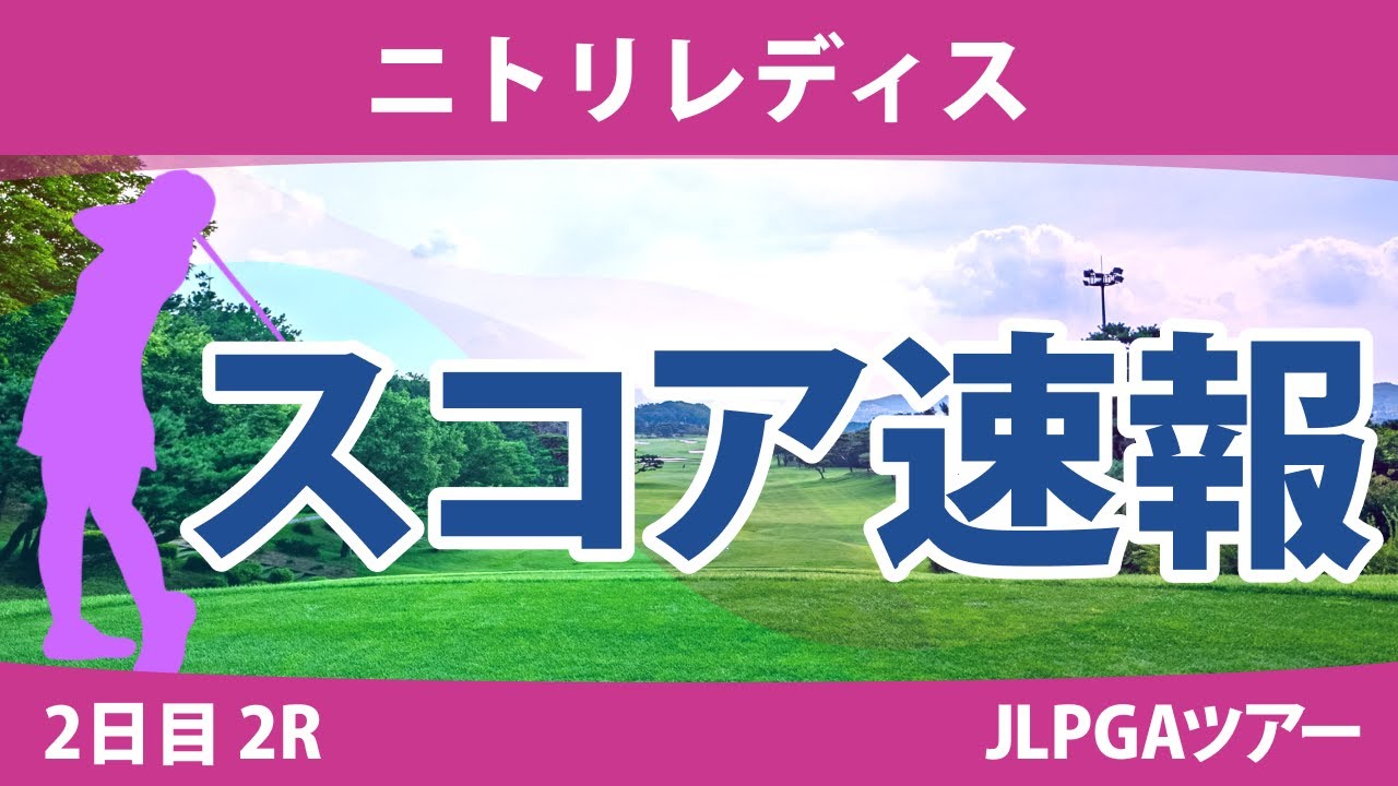 ニトリレディス 2日目 2R スコア速報 堀琴音 鶴岡果恋 村田理沙 木戸愛 小西瑞穂 政田夢乃 渡邉彩香 神谷和奏 宮澤美咲 小林光希