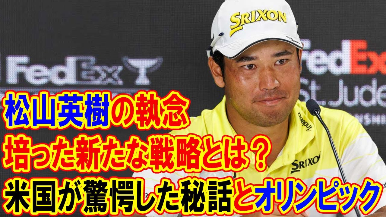 松山英樹の執念と進化：米国が驚愕した秘話とオリンピックで培った新たな戦略とは？
