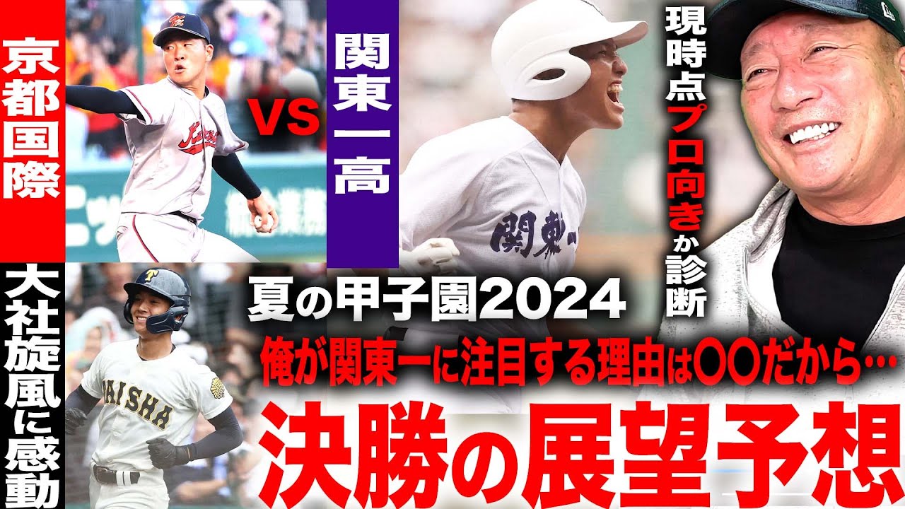 【夏の甲子園】”あの2枚左腕は相当凄い‼︎”走力はプロ‼︎優勝は京都国際か関東第一か！2024年夏の甲子園決勝について語ります！