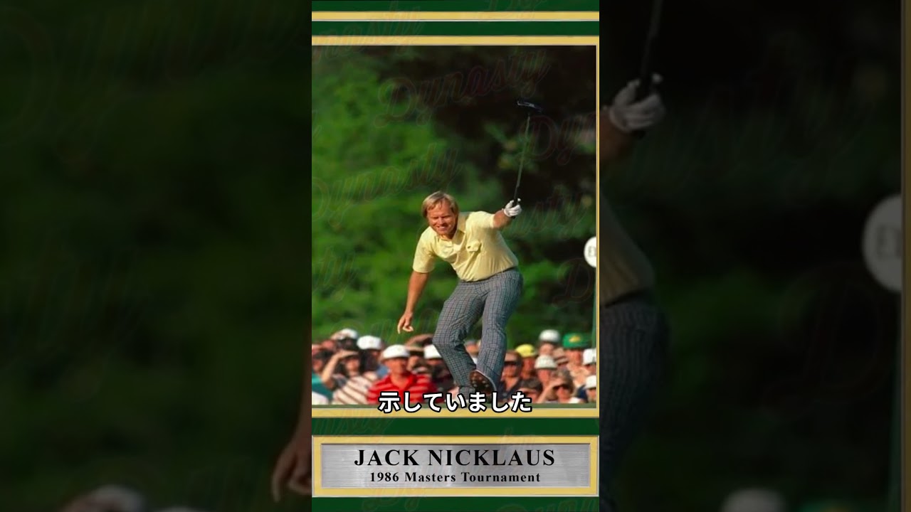 ジャック・ニクラウスの軌跡 #スイングスピード  #スイングスピード #ゴルフ　＃歴史　＃ニクラウス　＃ゴルフレジェンド