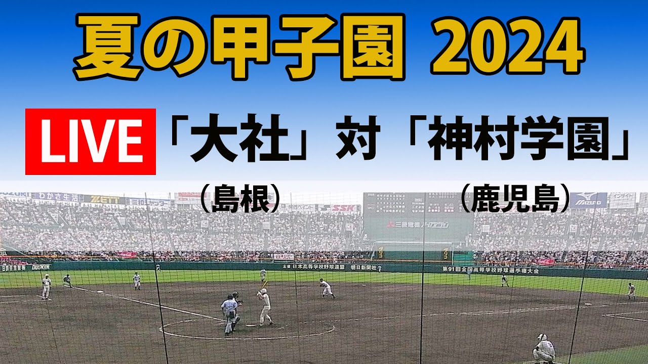 【スコア実況 LIVE 】夏の甲子園  2024年｜準々決勝｜「大社」(島根)　対「神村学園」(鹿児島)｜～チャットで応援しよう！～