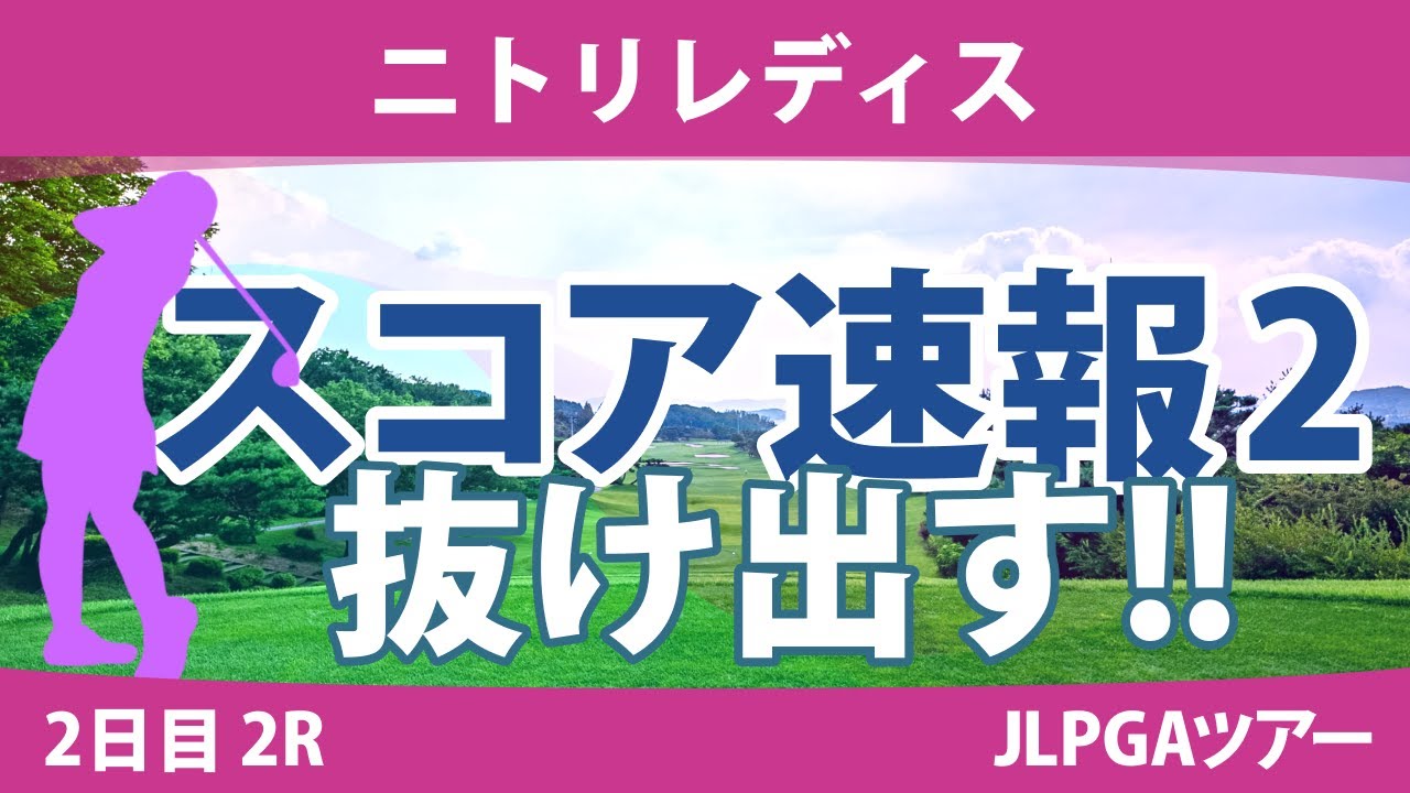 ニトリレディス 2日目 2R スコア速報2 鶴岡果恋 桑木志帆 堀琴音 鬼頭さくら 木戸愛 小滝水音 村田理沙 政田夢乃 神谷和奏 菅楓華