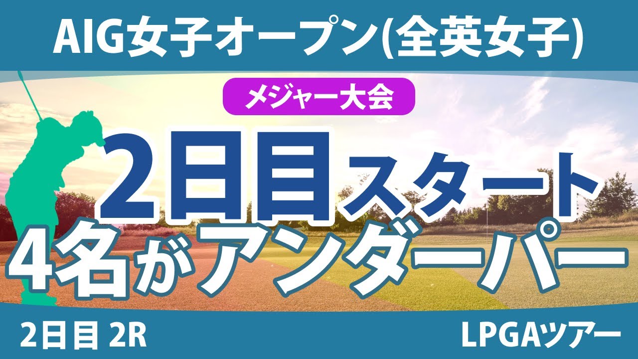 全英女子オープン AIG女子オープン 2日目 2R スタート!! 西郷真央 大里桃子 小祝さくら 川崎春花 佐久間朱莉 吉本ひかる 河本結 古江彩佳 山下美夢有 渋野日向子