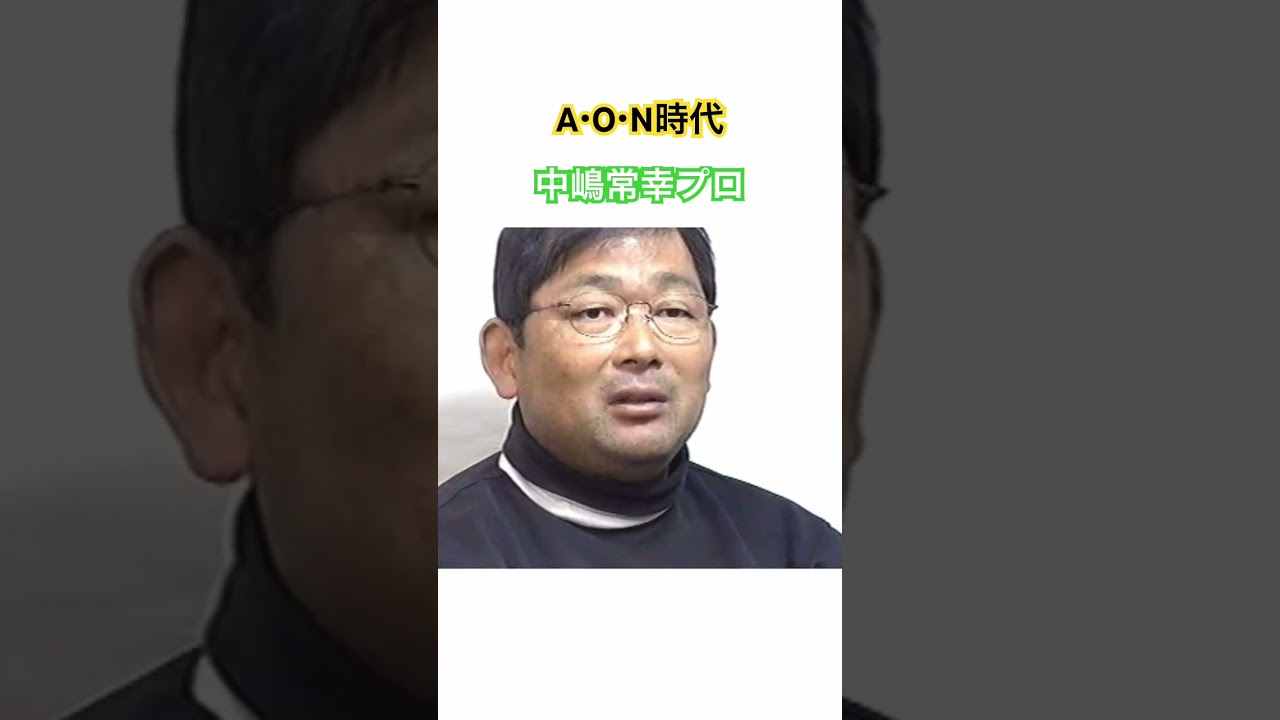 A・O・N時代🔥中嶋常幸プロ #ゴルフ #golf #中嶋常幸