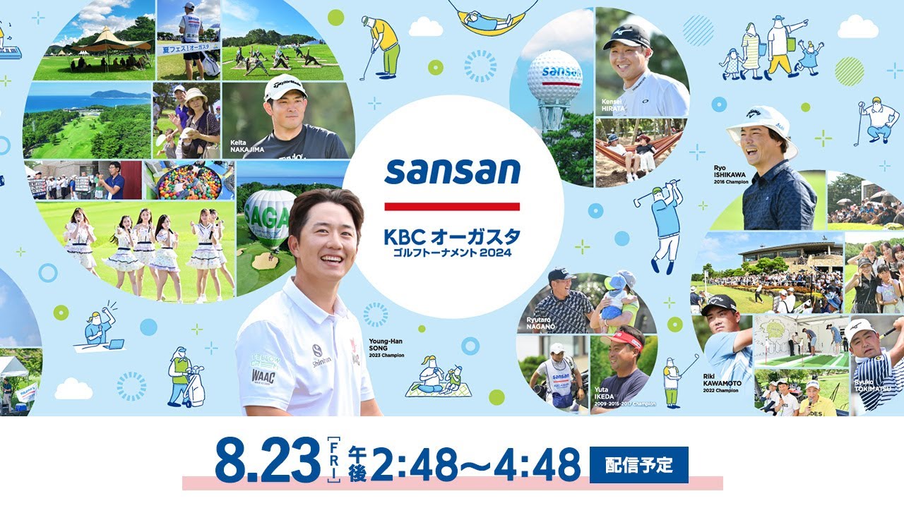 【第2日】Sansan ＫＢＣオーガスタゴルフトーナメント２０２４