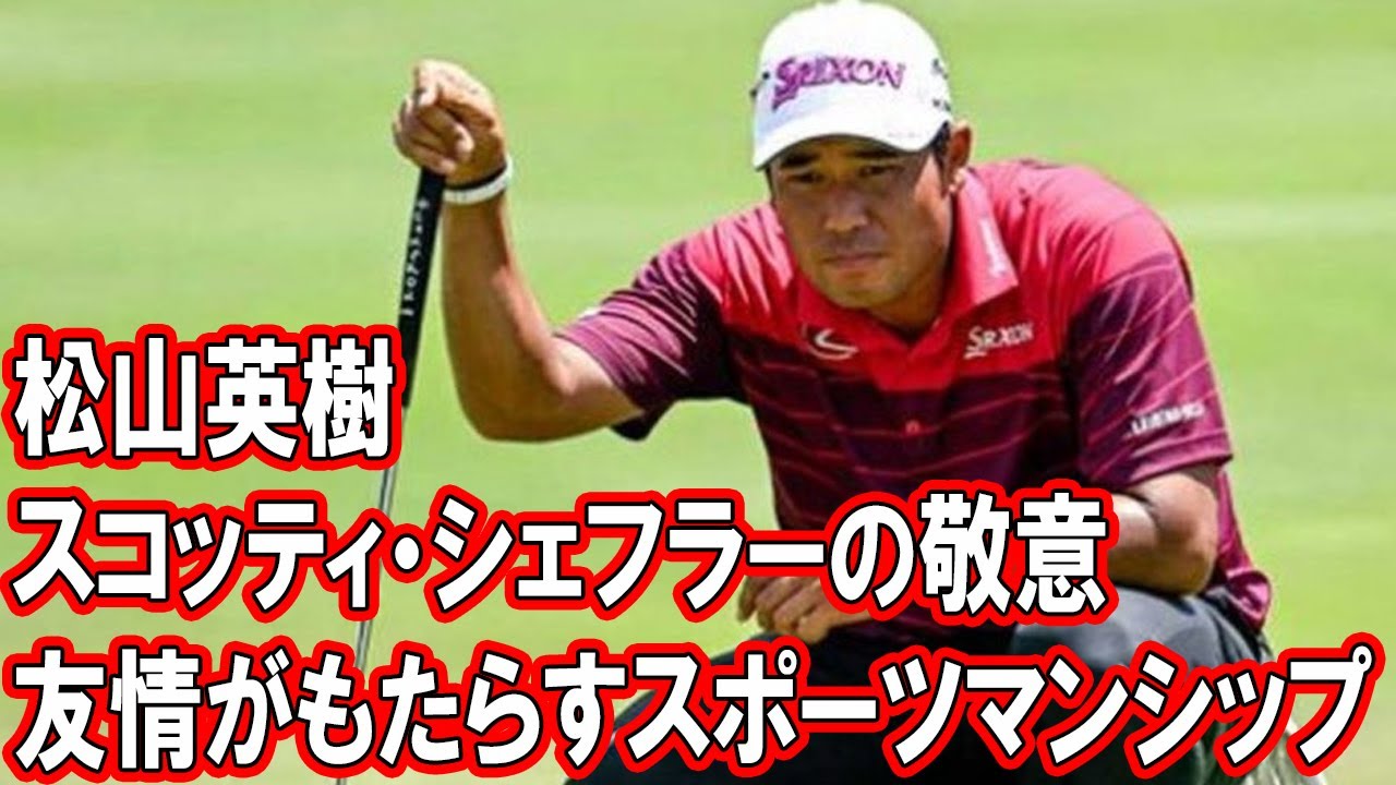松山英樹とスコッティ・シェフラーの敬意と友情がもたらすスポーツマンシップの感動、「尊い」と話題「わざわざ来てくれるなんて…」
