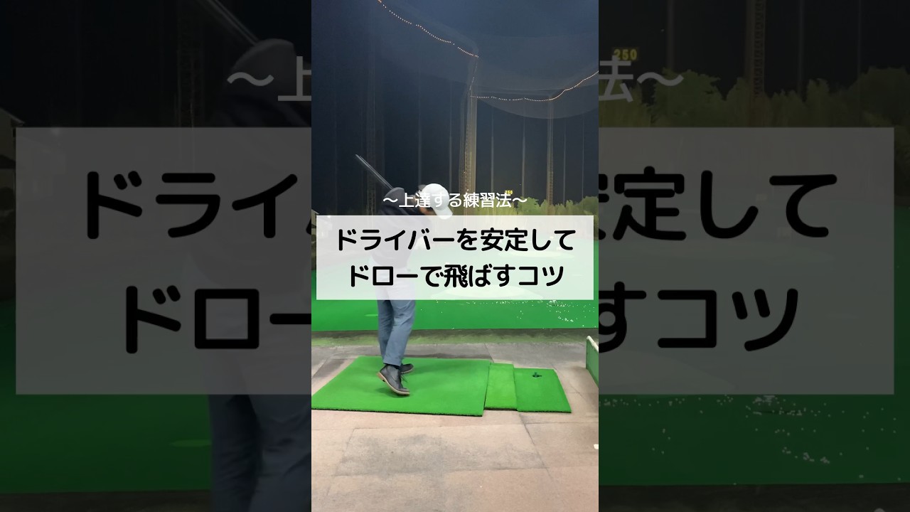 ドライバーを安定してドローで飛ばすコツ　#ゴルフ #しんのゴルフ