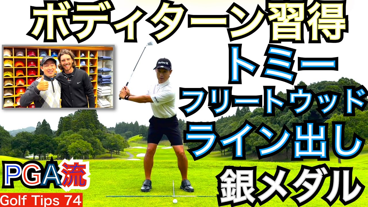 パリオリンピックの銀メダリストTommy Fleetwood トミー・フリートウッド選手で有名なのはアイアンのラインだし！コンパクトにライン出すコツを真似します【54Golf Tips  星野 豪史】