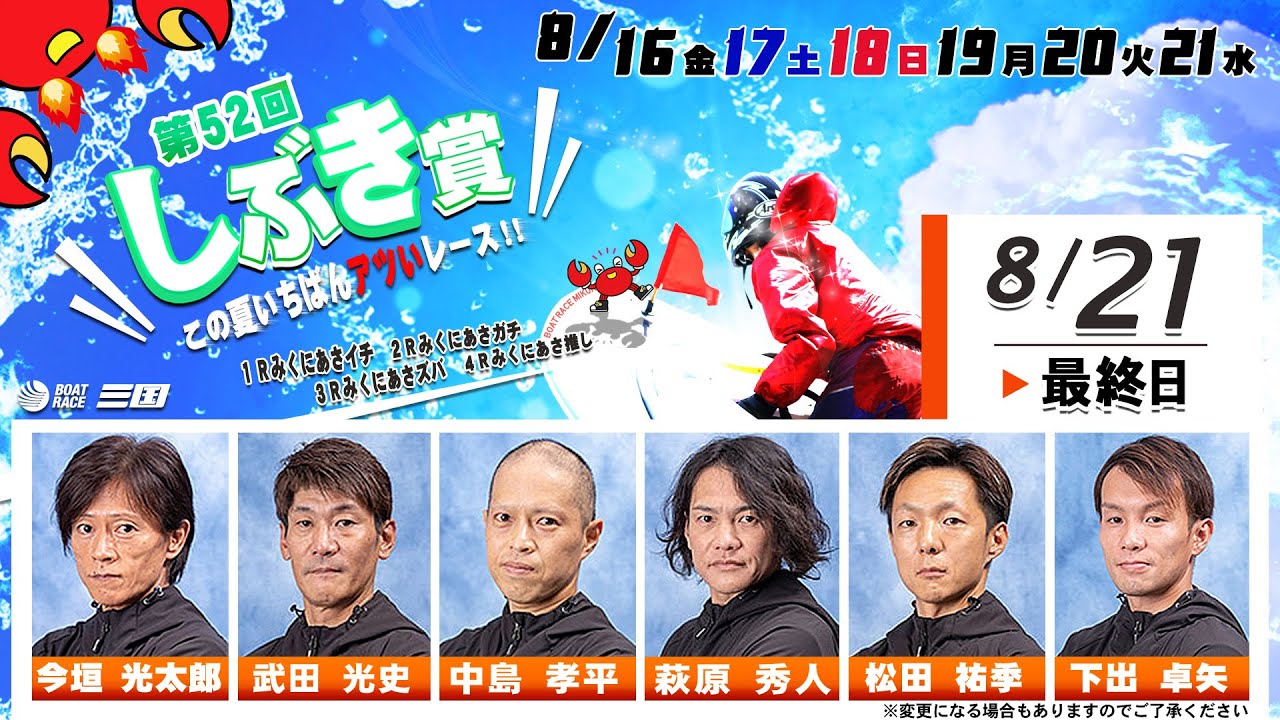 第５２回しぶき賞　　最終日　8：00～　　※表彰式部分の一部音声にトラブルが発生し、聞き取れない状況となっております。ご了承ください。
