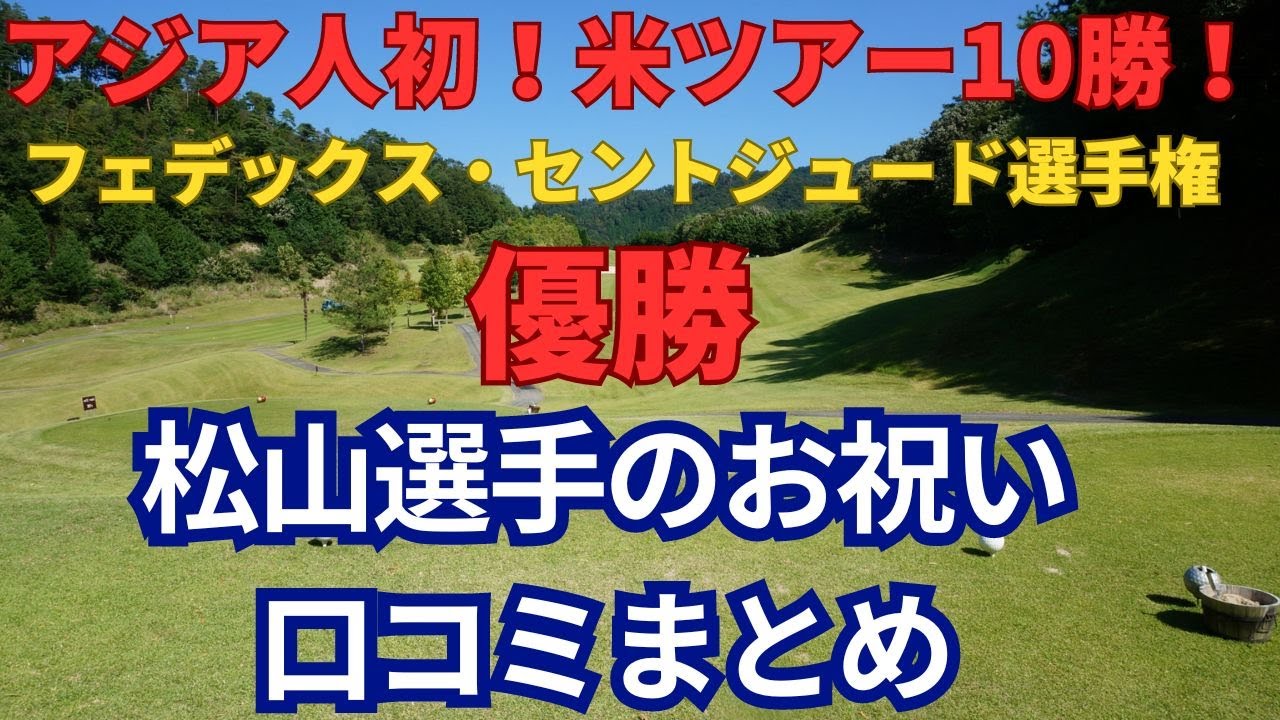 松山英樹選手　フェデックス・セントジュード選手権優勝で、アジア人初の快挙達成！！　優勝のお祝いの口コミをまとめてみました！