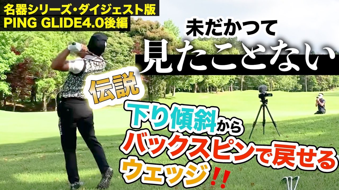 デシャンボーをはじめ契約外プロ使用者続出‼️後世に残る名器ウェッジです❣️【プロコーチ=伊澤秀憲】【王者のDNA=伊澤塾】