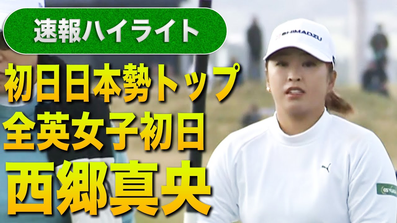 【AIG全英女子オープン】初日日本勢トップ！西郷真央プロのプレーをハイライトで。【メジャー】【海外】#ゴルフ