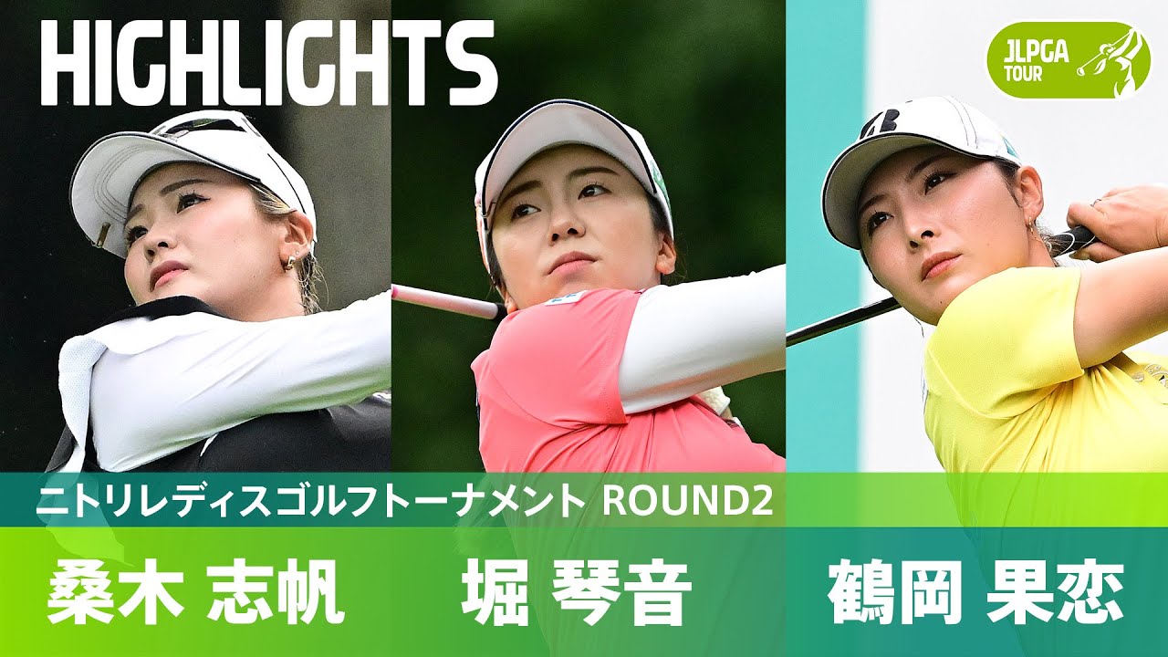 【Round2】鶴岡果恋・堀琴音・桑木志帆 上位選手 ハイライト｜ニトリレディスゴルフトーナメント
