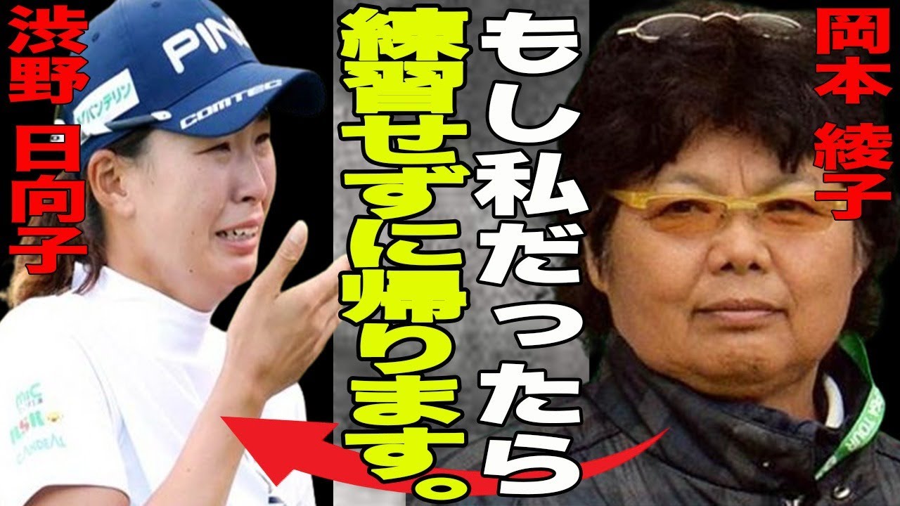 渋野日向子が前回大会を涙の棄権！”何をしているか分からない”今大会では意識朦朧でプレー？ホールアウト後の練習に岡本綾子が放った言葉が…渋野日向子の過密なスケジュールが選手生命を…