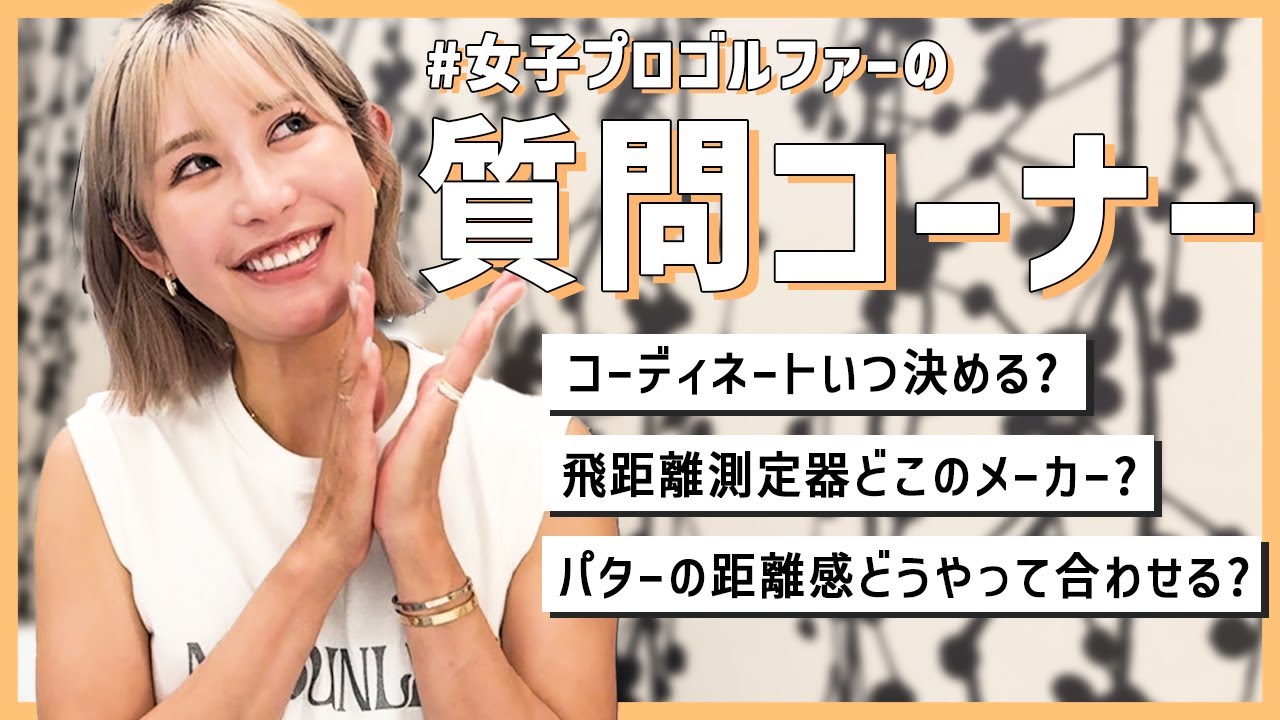 【女子プロゴルファー】Instagramで募集した質問に緩く答えてみた！part1