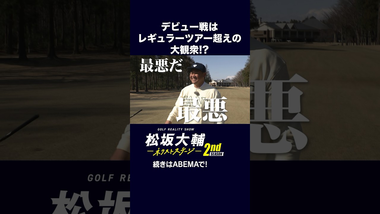 【#松坂大輔 】怪物にプレッシャーをかけるプロ！ #矢野東 #河野勝成 #ゴルフ #ABEMAツアー　松坂大輔ネクストステージ2nd配信中！